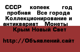 СССР. 5 копеек 1961 год пробная - Все города Коллекционирование и антиквариат » Монеты   . Крым,Новый Свет